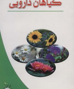 کتاب گیاهان دارویی | انتشارات شهرآب