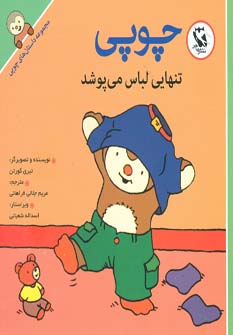 کتاب چوپی تنهایی لباس می پوشد | انتشارات مهاجر