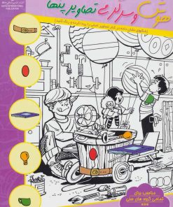 کتاب هوش و سرگرمی تصاویر پنهان 6 | انتشارات بین المللی حافظ