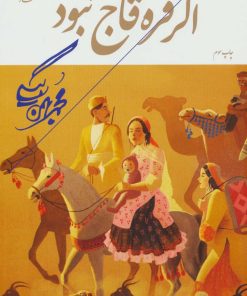 کتاب اگر قره قاج نبود | انتشارات همارا