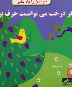 کتاب اگر درخت می توانست حرف بزند | انتشارات نیکبن