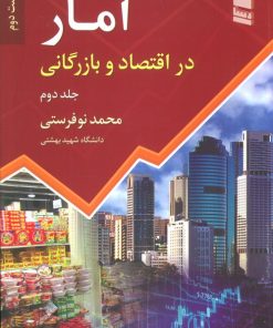 کتاب آمار در اقتصاد و بازرگانی 2 | انتشارات رسا