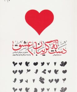 کتاب دست به گریبان عشق | انتشارات کانون اندیشه جوان