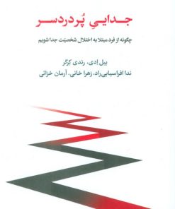 کتاب جدایی پر دردسر | انتشارات اسبار