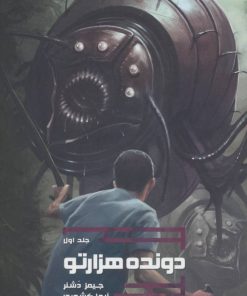 کتاب دونده هزارتو | انتشارات باژ