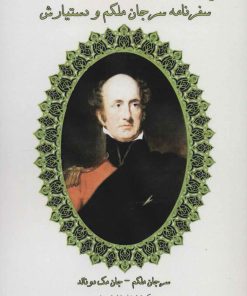 کتاب گزیده سفرنامه سرجان ملکم و دستیارش | انتشارات ابریشمی