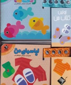 کتاب پک بندی اولین کتاب من | انتشارات جابیرو