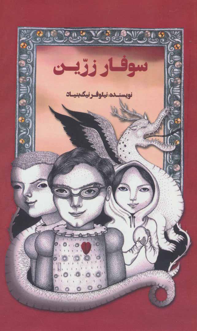 کتاب سوفار زرین | انتشارات پرنده آبی