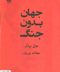 کتاب جهان بدون جنگ | انتشارات قطره