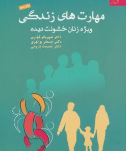 کتاب مهارت های زندگی ویژه زنان خشونت دیده | انتشارات دانژه