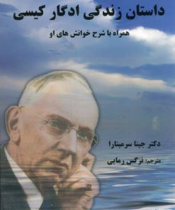 کتاب داستان زندگی ادگار کیسی | انتشارات هستان