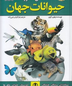 کتاب اطلس مصور حیوانات جهان | انتشارات پیام محراب