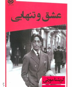 کتاب عشق و تنهایی | انتشارات قطره