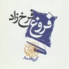 کتاب فروغ فرخزاد | انتشارات مکتوب