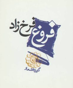 کتاب فروغ فرخزاد | انتشارات مکتوب