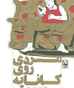 کتاب مردی روی کاناپه | انتشارات مکتوب