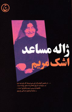 کتاب اشک مریم | انتشارات فرهنگ جاوید