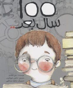 کتاب 100 سال بعد.. | انتشارات براق