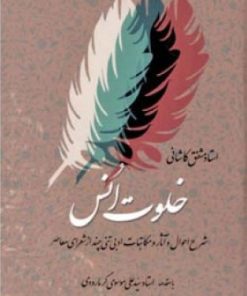 کتاب خلوت انس - جلد دوم | انتشارات اطلاعات
