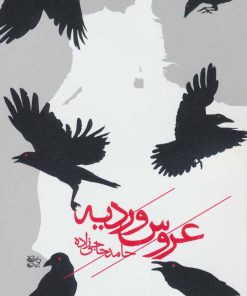 کتاب عروس وردیه | انتشارات هنر نو