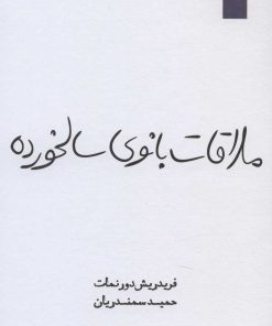 کتاب ملاقات بانوی سالخورده | انتشارات قطره