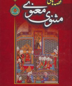 کتاب قصه های مثنوی معنوی | انتشارات پیام محراب