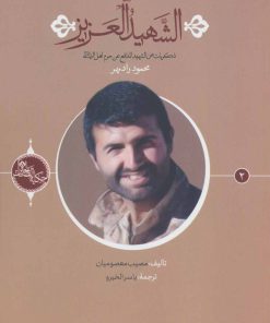 کتاب الشهید العزیز | انتشارات شهید کاظمی