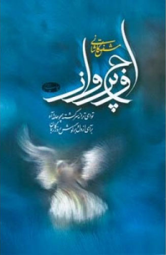 کتاب اوج پرواز | انتشارات اطلاعات