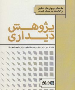 کتاب پژوهش دیداری | انتشارات هنر نو