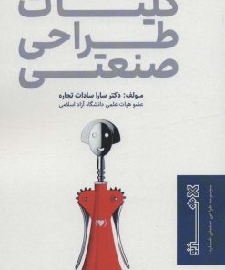 کتاب کلیات طراحی صنعتی | انتشارات هنر نو