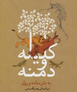 کتاب کلیله و دمنه به نثر ساده و روان | انتشارات ارمغان طوبی