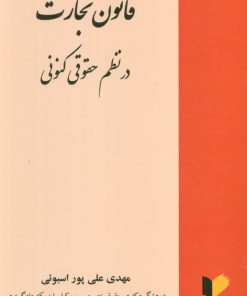 کتاب قانون تجارت در نظم حقوقی کنونی | انتشارات خرسندی
