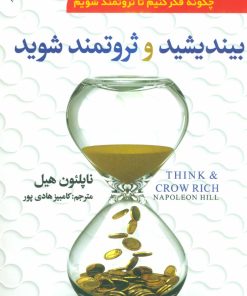 کتاب بیندیشید و ثروتمند شوید | انتشارات سما