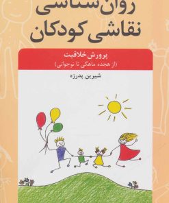 کتاب روان شناسی نقاشی کودکان | انتشارات دانژه