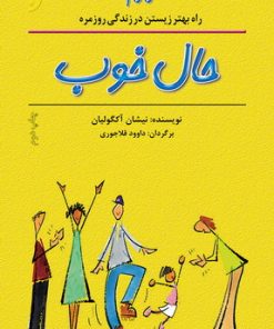 کتاب حال خوب | انتشارات نشر نخستین