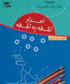 کتاب اعداد نقطه به نقطه | انتشارات شورا