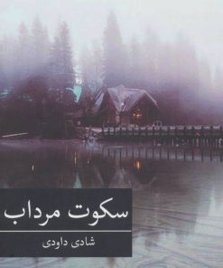 کتاب سکوت مرداب | انتشارات برکه خورشید