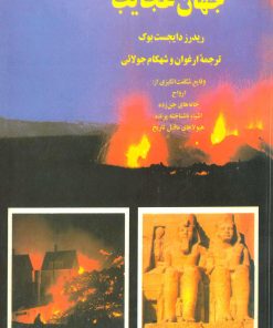 کتاب جهان عجایب | انتشارات جویا