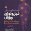 کتاب راهنمای عملی فیزیولوژی ورزشی | انتشارات حتمی