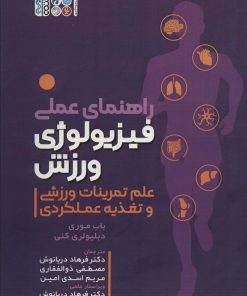 کتاب راهنمای عملی فیزیولوژی ورزشی | انتشارات حتمی