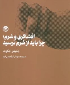 کتاب افشاگری و شرم | انتشارات راه طلایی