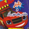 کتاب بلیز و ماشین‌های غول پیکر (1) | انتشارات برکه آبی