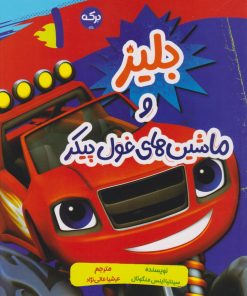 کتاب بلیز و ماشین‌های غول پیکر (1) | انتشارات برکه آبی