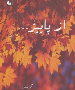 کتاب از پاییز | انتشارات پوینده