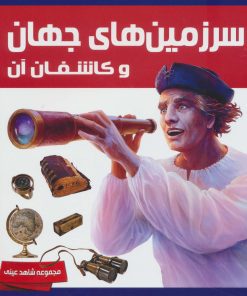 کتاب سرزمین های جهان و کاشفان آن | انتشارات ایده پردازان چکاد