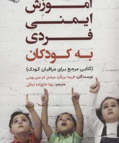 کتاب آموزش ایمنی فردی به کودکان | انتشارات آرمان رشد