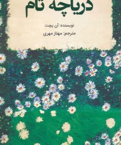 کتاب دریاچه تام | انتشارات کانیار