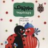 کتاب مورچولک و چند تا دونه؟ | انتشارات پرنده آبی