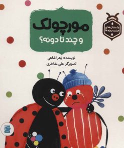 کتاب مورچولک و چند تا دونه؟ | انتشارات پرنده آبی