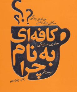کتاب کافه ای به نام چرا | انتشارات لیوسا